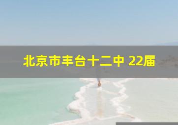 北京市丰台十二中 22届